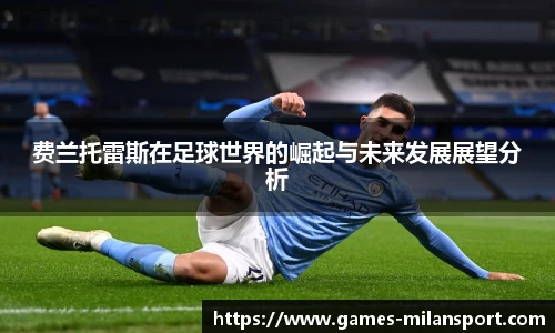 费兰托雷斯在足球世界的崛起与未来发展展望分析