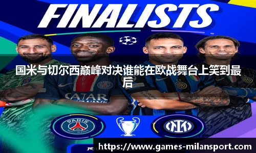 国米与切尔西巅峰对决谁能在欧战舞台上笑到最后