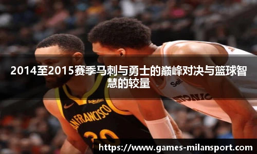 2014至2015赛季马刺与勇士的巅峰对决与篮球智慧的较量