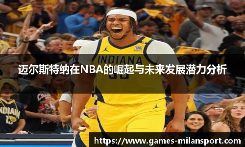 迈尔斯特纳在NBA的崛起与未来发展潜力分析
