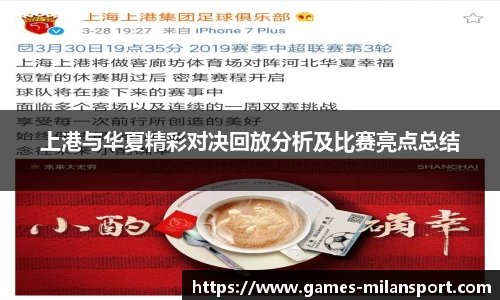 上港与华夏精彩对决回放分析及比赛亮点总结