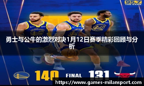 勇士与公牛的激烈对决1月12日赛季精彩回顾与分析
